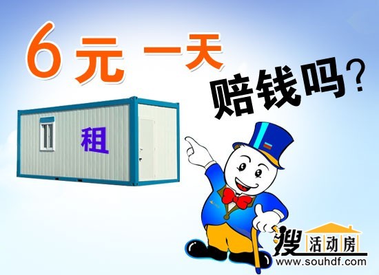 活動房6元每天