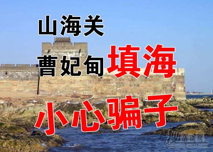 山海關填海騙子